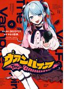ヴァンパイア（４）【イラスト特典付】(HOWLコミックス)