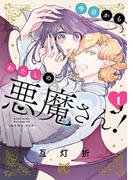 【期間限定　試し読み増量版　閲覧期限2026年3月29日】今日からわたしの悪魔さん！　1(プリンセス・コミックス)