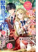 年齢制限付き乙女ゲーの悪役令嬢ですが、堅物騎士様が優秀過ぎてRイベントが一切おきない　上(夢中文庫アレッタ)