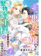 年齢制限付き乙女ゲーの悪役令嬢ですが、堅物騎士様が優秀過ぎてRイベントが一切おきない　下(夢中文庫アレッタ)