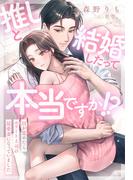推しと結婚したって本当ですか!?～目が覚めたらエリート上司の最愛妻になっていました～(夢中文庫セレナイト)
