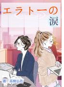エラトーの涙(詠月文庫)