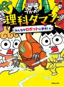 つかめ！理科ダマン 11 みんながロボットに夢中！編