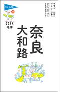 てくてく歩き13奈良・大和路(ブルーガイド)
