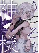 うつろな神様【単話】 6([発行]DeNIMO)