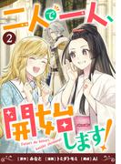 二人で一人、開始します！(2)