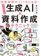 作業時間が１／10になる！　はじめての生成AI×資料作成テクニック