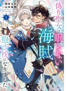 偽り聖女は眠らない海賊の抱き枕になりました　１【電子特典付き】(ＦＬＯＳ　ＣＯＭＩＣ)