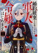 婚約破棄され捨てられるらしいので、軍人令嬢はじめます　1(ＦＬＯＳ　ＣＯＭＩＣ)