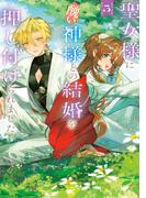 聖女様に醜い神様との結婚を押し付けられました　5(ＦＬＯＳ　ＣＯＭＩＣ)