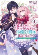 薬で幼くなったおかげで冷酷公爵様に拾われました ‐捨てられ聖女は錬金術師に戻ります‐　４(ＦＬＯＳ　ＣＯＭＩＣ)