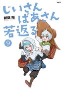 じいさんばあさん若返る　（９）(MFC)