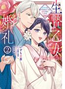 生贄乙女の婚礼 龍神様に食べられたいのに溺愛されています。　2(ＦＬＯＳ　ＣＯＭＩＣ)