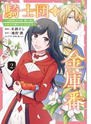 騎士団の金庫番 ～元経理ОＬの私、騎士団のお財布を握ることになりました～ 　2(ＦＬＯＳ　ＣＯＭＩＣ)