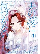 敵国で冷遇された皇女様は夫の愛に気づかない１(ＦＬＯＳ　ＣＯＭＩＣ)