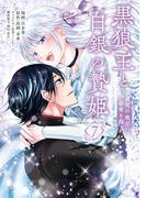 黒狼王と白銀の贄姫　7　辺境の地で最愛を得る(ＦＬＯＳ　ＣＯＭＩＣ)