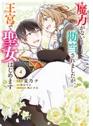 魔力がないと勘当されましたが、王宮で聖女はじめます4(ＦＬＯＳ　ＣＯＭＩＣ)