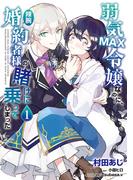 弱気MAX令嬢なのに、辣腕婚約者様の賭けに乗ってしまった　１【期間限定 無料お試し版】(ＦＬＯＳ　ＣＯＭＩＣ)