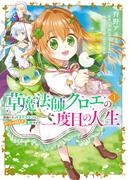 草魔法師クロエの二度目の人生 自由になって子ドラゴンとレベルMAX薬師ライフ 1【期間限定 無料お試し版】(B'sLOG COMICS)