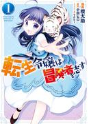 転生令嬢は冒険者を志す　１【期間限定 無料お試し版】(ＦＬＯＳ　ＣＯＭＩＣ)