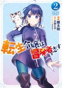 転生令嬢は冒険者を志す　２【期間限定 無料お試し版】(ＦＬＯＳ　ＣＯＭＩＣ)