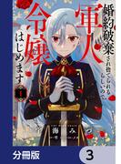 婚約破棄され捨てられるらしいので、軍人令嬢はじめます【分冊版】　3(ＦＬＯＳ　ＣＯＭＩＣ)