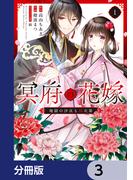 冥府の花嫁　地獄の沙汰も嫁次第【分冊版】　3(ＦＬＯＳ　ＣＯＭＩＣ)