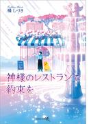 神様のレストランで約束を(文芸社文庫NEO)
