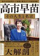 高市早苗 その人生と名言