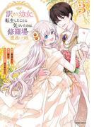 訳あり幼女、転生したことに気づいたのは、修羅場に遭遇した時。【単行本版】３(comic スピラ)