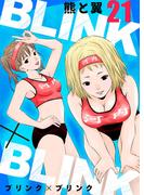 【21-25セット】BLINK×BLINK(アイプロセレクション)