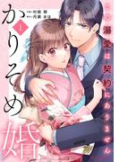 【全1-2セット】かりそめ婚～この溺愛は契約にありません～(noicomi)