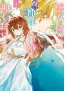 聖女様に醜い神様との結婚を押し付けられました　1【期間限定 無料お試し版】(ＦＬＯＳ　ＣＯＭＩＣ)