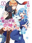 魔法世界の受付嬢になりたいです １【期間限定 無料お試し版】(ＦＬＯＳ　ＣＯＭＩＣ)
