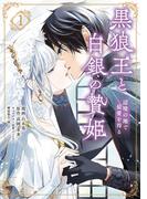 黒狼王と白銀の贄姫　1　辺境の地で最愛を得る【期間限定 無料お試し版】(ＦＬＯＳ　ＣＯＭＩＣ)