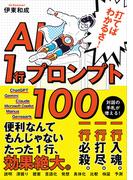 打てばわかるさ！AI 1行プロンプト100