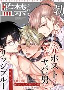 【フルカラー版】勃たないヤリチン元ホストがハマるとヤバい男に監禁されるマリッジブルー【修正版】(BLIC-BL)