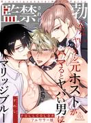 【フルカラー版】勃たないヤリチン元ホストがハマるとヤバい男に監禁されるマリッジブルー(BLIC-BL)