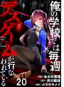 俺の学校では毎週デスゲームが行なわれている WEBコミックガンマ連載版 第二十話(WEBコミックガンマ)