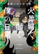 最期の火を灯す者　火葬場で働く僕の日常 (5)(バンブーコミックス エッセイセレクション)