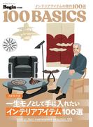 一生モノとして手に入れたい　インテリアアイテム100選(ビッグマン・スペシャル)