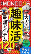 週刊MONODAS No.62 2026／3／14号