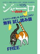 ジャーロ dash No. 105【無料版】