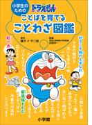 小学生のためのドラえもん ことばを育てることわざ図鑑(ドラえもん)