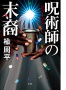 呪術師の末裔