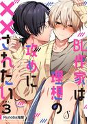 BL作家は理想の攻めに××されたい　単話版3(Splush)
