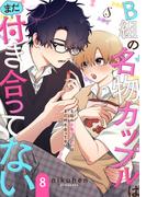 B組の名物カップルはまだ付き合ってない　単話版8(Splush)