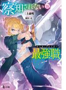 察知されない最強職（ルール・ブレイカー）　１８(ヒーロー文庫)