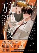 誰にも言えない放課後【電子限定描き下ろし漫画付き】(ダリアコミックスe)