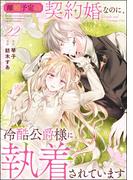 離婚予定の契約婚なのに、冷酷公爵様に執着されています（分冊版） 【第22話】(PRIMO)